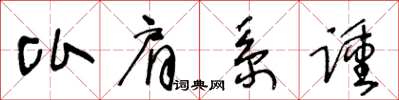 王冬齡比肩系踵草書怎么寫