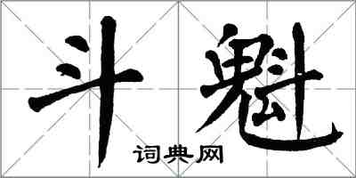 翁闓運斗魁楷書怎么寫