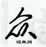 倪偉林寫的硬筆行書眾