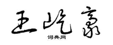 曾慶福王屹豪草書個性簽名怎么寫