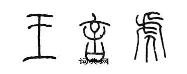 陳墨王言虎篆書個性簽名怎么寫