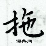 周炳元寫的硬筆楷書拖