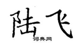 丁謙陸飛楷書個性簽名怎么寫