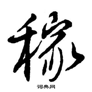 智永楷書書法作品欣賞_智永楷書字帖(第9頁)_書法字典