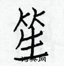 白克儉寫的硬筆楷書笙