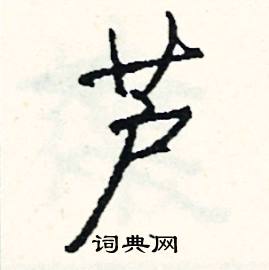 具結尾的成語_最後一個字是具的成語