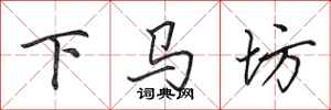 田英章下馬坊行書怎么寫