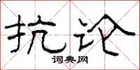 柯春海抗論隸書怎么寫