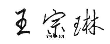 駱恆光王宗琳行書個性簽名怎么寫