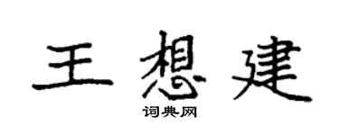 袁強王想建楷書個性簽名怎么寫
