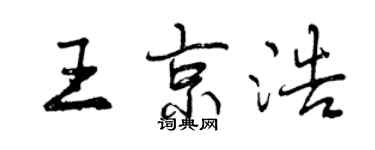 曾慶福王京浩行書個性簽名怎么寫