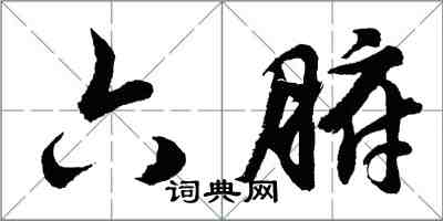 胡問遂六腑行書怎么寫