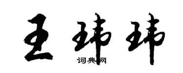 胡問遂王瑋瑋行書個性簽名怎么寫