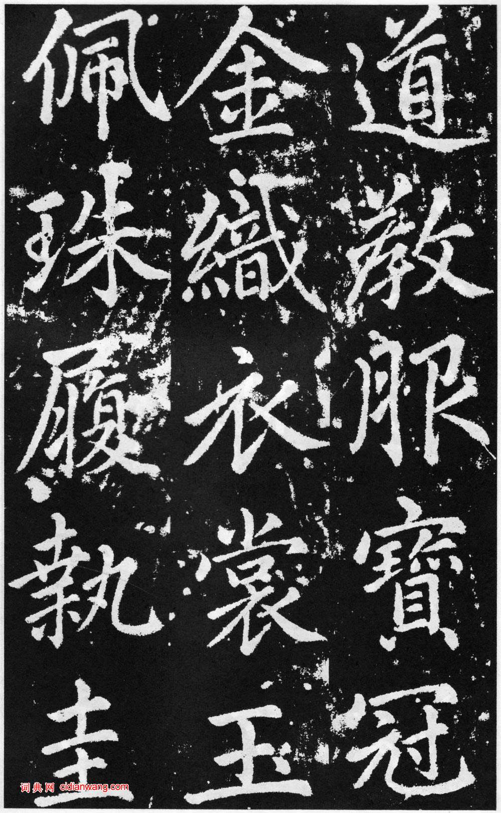 趙孟頫楷書《道教碑》《張留孫碑》