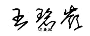 朱錫榮王碧嶺草書個性簽名怎么寫