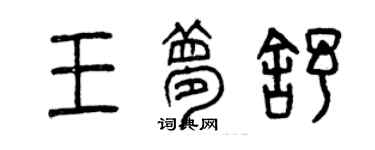 曾慶福王夢舒篆書個性簽名怎么寫