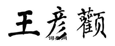 翁闓運王彥顴楷書個性簽名怎么寫