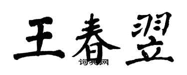 翁闓運王春翌楷書個性簽名怎么寫