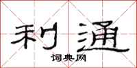 范連陞利通隸書怎么寫