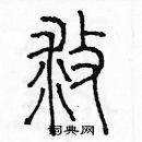 余巨力寫的硬筆篆書救