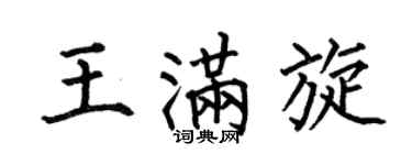 何伯昌王滿旋楷書個性簽名怎么寫