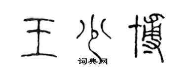 陳聲遠王少博篆書個性簽名怎么寫