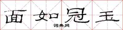 范連陞面如冠玉隸書怎么寫