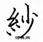 駱恆光寫的硬筆楷書紗