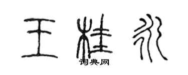 陳聲遠王桂永篆書個性簽名怎么寫