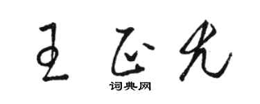駱恆光王正尤草書個性簽名怎么寫
