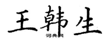 丁謙王韓生楷書個性簽名怎么寫