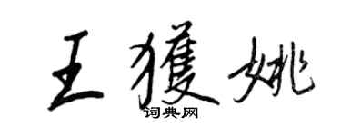 王正良王獲姚行書個性簽名怎么寫