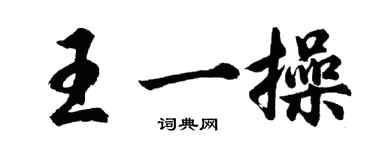 胡問遂王一操行書個性簽名怎么寫