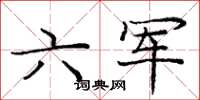 龐中華六軍楷書怎么寫