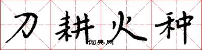 周炳元刀耕火種楷書怎么寫