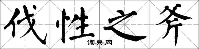 翁闓運伐性之斧楷書怎么寫