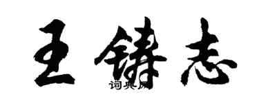 胡問遂王鑄志行書個性簽名怎么寫