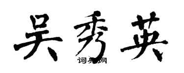 翁闓運吳秀英楷書個性簽名怎么寫