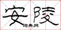 柯春海安陵隸書怎么寫