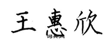 何伯昌王惠欣楷書個性簽名怎么寫
