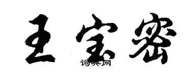 胡問遂王寶密行書個性簽名怎么寫