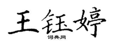 丁謙王鈺婷楷書個性簽名怎么寫