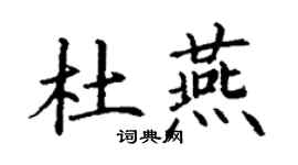 丁謙杜燕楷書個性簽名怎么寫