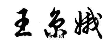 胡問遂王京娥行書個性簽名怎么寫