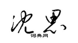 梁錦英沈思草書個性簽名怎么寫