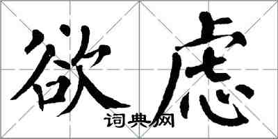 翁闓運欲慮楷書怎么寫