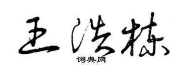 曾慶福王浩棟草書個性簽名怎么寫