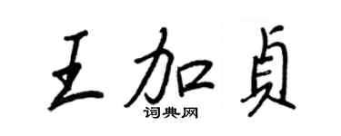 王正良王加貞行書個性簽名怎么寫