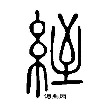 照草書書法_照字書法_草書字典