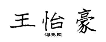 袁強王怡豪楷書個性簽名怎么寫